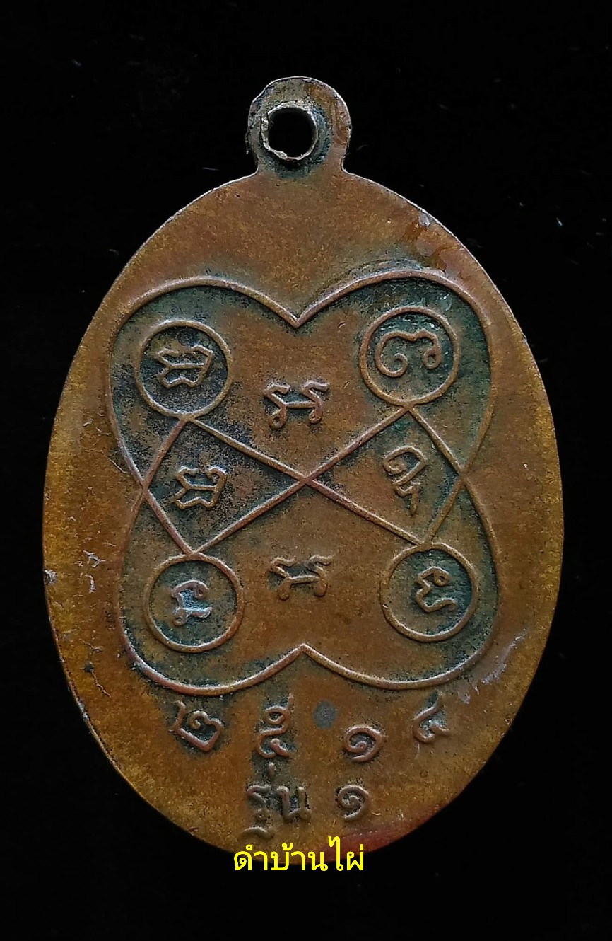 เหรียญ รุ่น 1 หลวงปู่นู วัดฉิมพลี