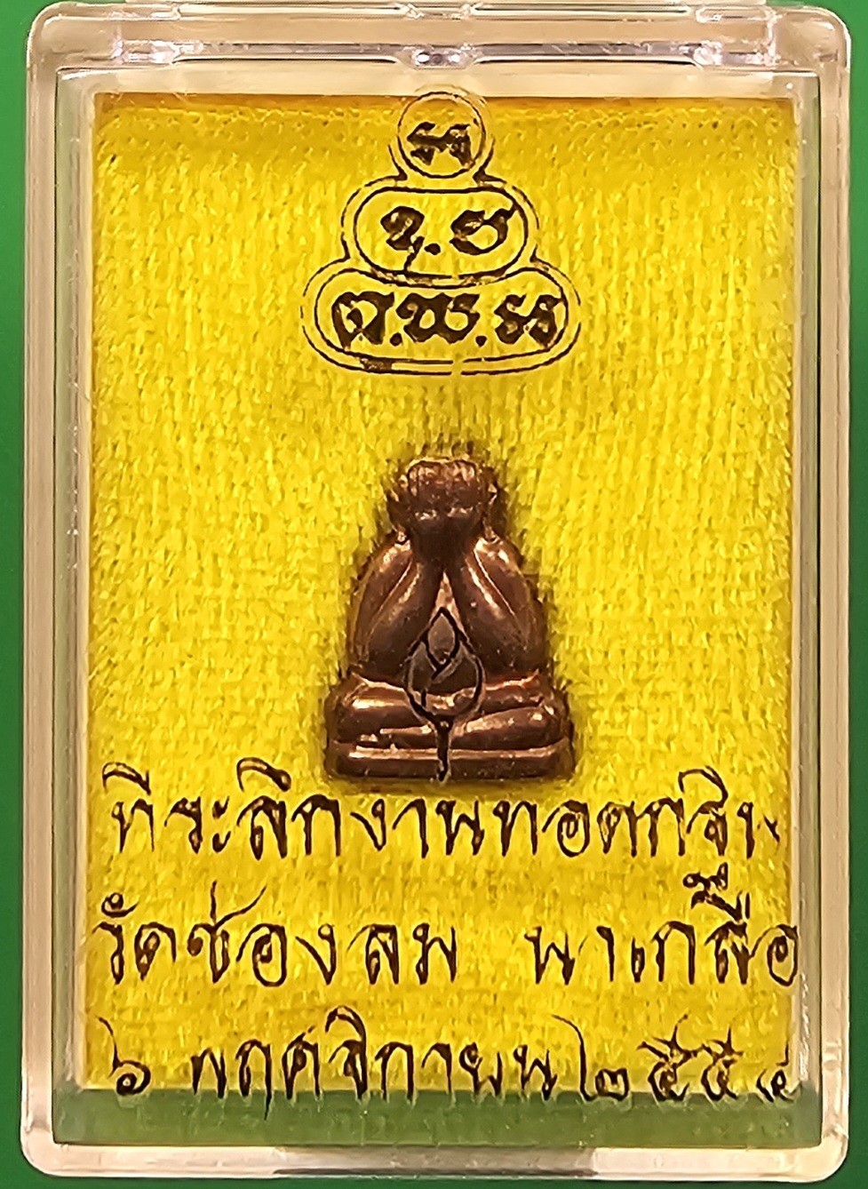 ปิดตาข้าวตอกแตกเนื้อทองแดง หลวงปู่บัวเกตุ ปทุมสิโร