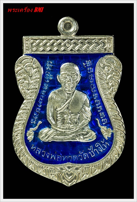 เหรียญเลื่อนสมณศักดิ์หลวงปู่ทวด ปี๔๙-๕๓ เนื้อเงินลงยาน้ำเงิน