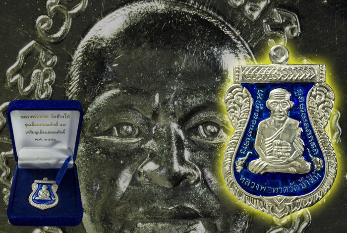 เหรียญเสมา 100ปี อาจารย์ทิม เนื้อเงินลงยาน้ำเงิน