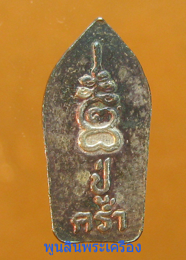 เหรียญพระนาคปรกใบมะขามหลวงปู่คร่ำ วัดว้งหว้า เนื้อเงิน รุ่น8รอบ ปี2536 