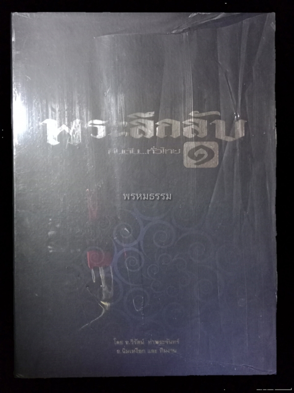 หนังสือพระลึกลับกินตับทั่วไทย เล่ม1 