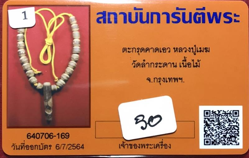 ตะกรุดไม้ว่านพญาท้าวเอวพร้อมปลัดขิก หลวงปู่เมฆ วัดลำกระดาน กรุงเทพฯ