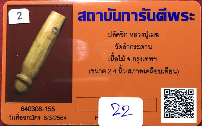 ปลัดขิก หลวงปู่เมฆ วัดลำกระดาน เนื้อไม้ กรุงเทพฯ (ขนาด 2.4 นิ้ว)