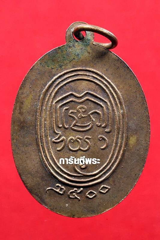 เหรียญสมเด็จพระพุฒาจารย์ ( นวม ) วัดอนงคารามวรวิหาร กรุงเทพฯ กะไหล่ทอง ปี2500 