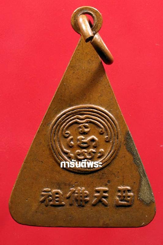 เหรียญพระพุทธบาท สมเด็จพระพุฒาจารย์ ( นวม ) วัดอนงคารามวรวิหาร กรุงเทพฯ ทองแดง ปี2495 