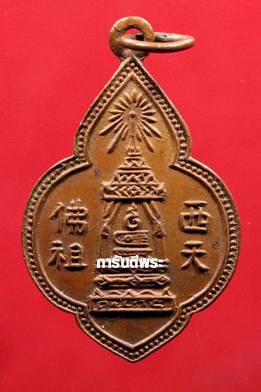 เหรียญพระพุทธบาท สมเด็จพระพุฒาจารย์ ( นวม ) วัดอนงคารามวรวิหาร กรุงเทพฯ ทองแดง ปี2495