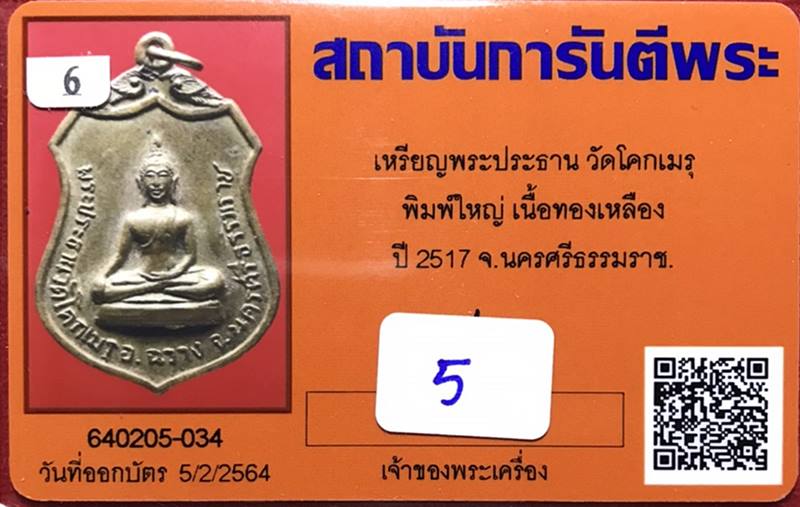 เหรียญพระประธาน วัดโคกเมรุเสมาเนื้อทองฝาบาตร นครศ พิมพ์ใหญ่ รีธรรมราช ปี 2517 ในหลวง รัชกาลที่ 9 ทรงเสด็จพระราชดำเนิน เททองหล่อ