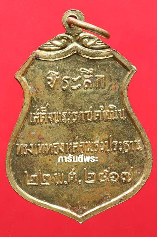 เหรียญพระประธาน วัดโคกเมรุเสมาเนื้อทองฝาบาตร  พิมพ์เล็ก นครศรีธรรมราช ปี 2517 ในหลวง รัชกาลที่ 9 ทรงเสด็จพระราชดำเนิน เททองหล่อ