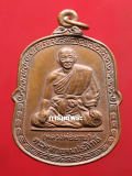 เหรียญหลวงพ่ออาบ วัดทองผาภูมิ รุ่น2 เนื้อทองแดง ปี2530