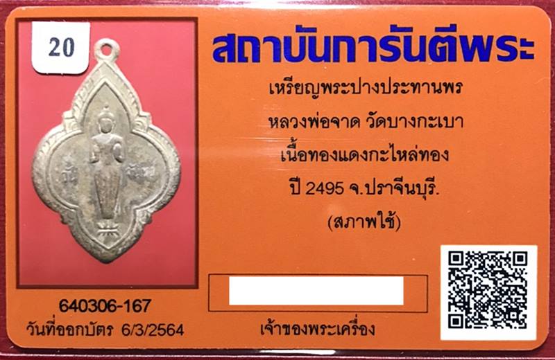 เหรียญพระปางประธานพร หลวงพ่อจาด วัดบางกระเบา เนื้อทองแดงกะไหล่ทอง ปี2495 จ.ปราจีนบุรี