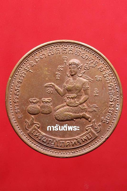 เหรียญโภคทรัพย์ วัดทุ่งเหียง เนื้อทองแดง ปี2517 จ.ชลบุรี (หลวงปู่ทิมปลุกเสก)