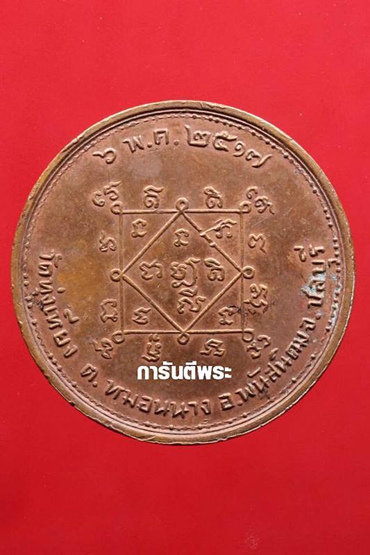 เหรียญโภคทรัพย์ วัดทุ่งเหียง เนื้อทองแดง ปี2517 จ.ชลบุรี (หลวงปู่ทิมปลุกเสก)