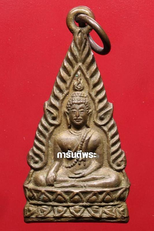 เหรียญพระพุทธชินราช วัดชุมแสง รุ่นยกช่อฟ้า เนื้อทองเหลือง ปี 2497 จ.นครสววรค์
