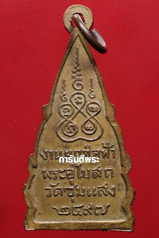 เหรียญพระพุทธชินราช วัดชุมแสง รุ่นยกช่อฟ้า เนื้อทองเหลือง ปี 2497 จ.นครสววรค์