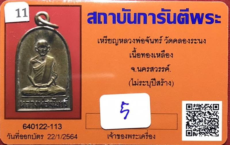 เหรียญหลวงพ่อจันทร์ วัดคลองระนง พิมพ์ซุ้มกอ เนื้อทองเหลือง จ.นครสวรรค์