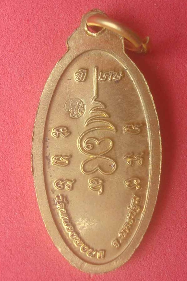 เหรียญหนุนดวงหลวงปู่แผ้ว วัดหนองพงนก พิมพ์เล็กเนื้อทองฝาบาตร(57)