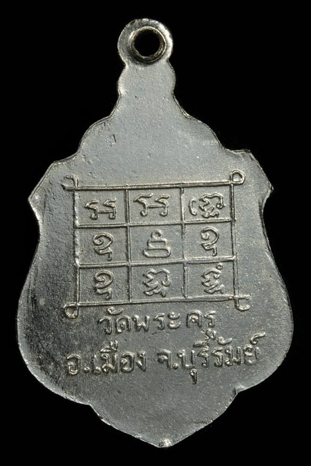 เหรียญ รุ่นแรก  หลวงพ่อทิพย์    ออกวัดพระครู  ปี2509
