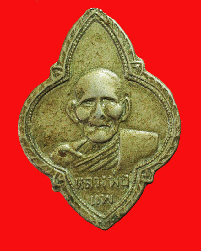 เหรียญหลวงพ่อแพ วัดมหาธาตุ เมืองราชบุรี ปี2494