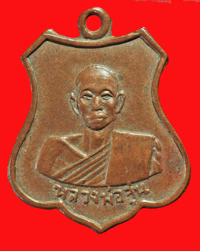 เหรียญหลวงพ่อจุ่น วัดโคกบำรุงราษฏร์(เขาสะพายแร้ง) ราชบุรี นิยม