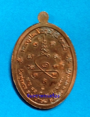 เหรียญพุทธคุณ หลวงพ่อสนธิ์ ปภสฺสโร เนื้อทองแดง เลข๑๑๔๕ วัดทุ่งพระ