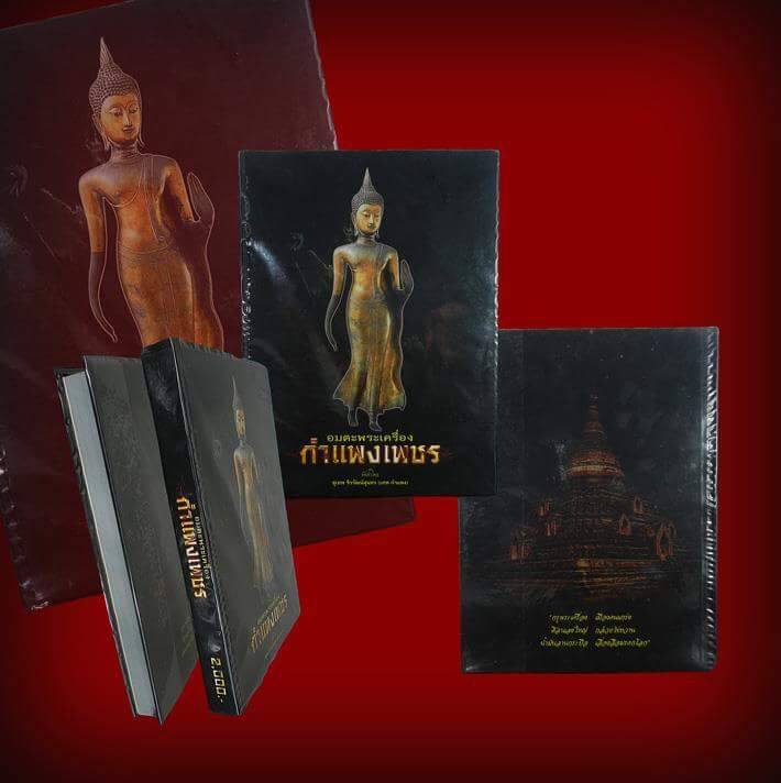 หนังสือ อมตะพระเ ครื่องเมืองกำแพงเพชร โดย อาจารย์ เทพกำแพง