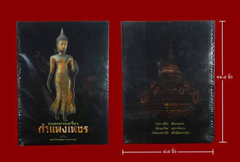 หนังสือ อมตะพระเ ครื่องเมืองกำแพงเพชร โดย อาจารย์ เทพกำแพง