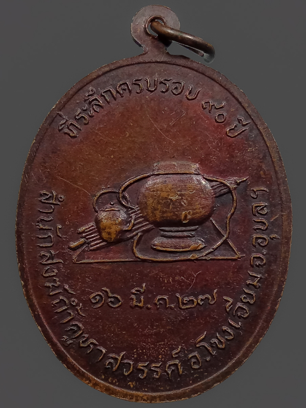  เหรียญรูปไข่รุ่นแรก หลวงปู่คำคนิง จุลมณี วัดถ้ำคูหาสวรรค์ จ.อุบลฯ ปี2527(3)