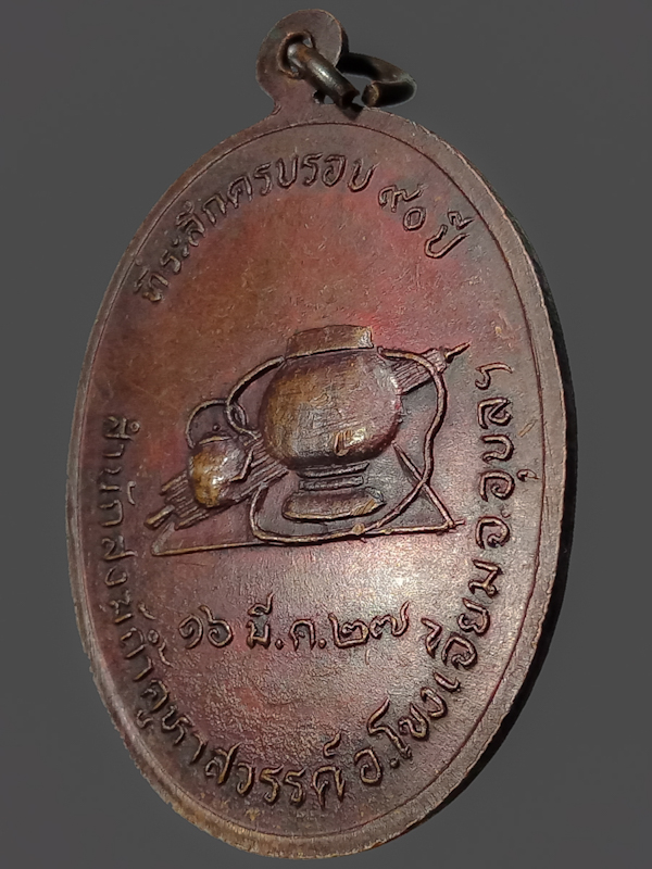  เหรียญรูปไข่รุ่นแรก หลวงปู่คำคนิง จุลมณี วัดถ้ำคูหาสวรรค์ จ.อุบลฯ ปี2527(3)
