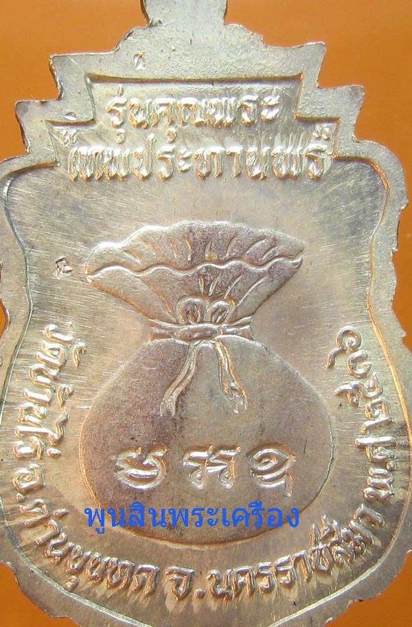  เหรียญเสมาหลวงพ่อคูณ วัดบ้านไร่ รุ่นเทพประทานพร เนื้อเงิน ปี2536 