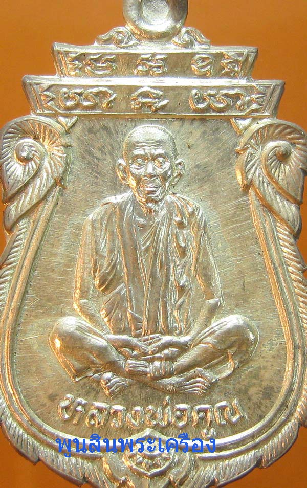 เหรียญเสมาหลวงพ่อคูณ วัดบ้านไร่ รุ่นเทพประทานพร เนื้อเงิน ปี2536 