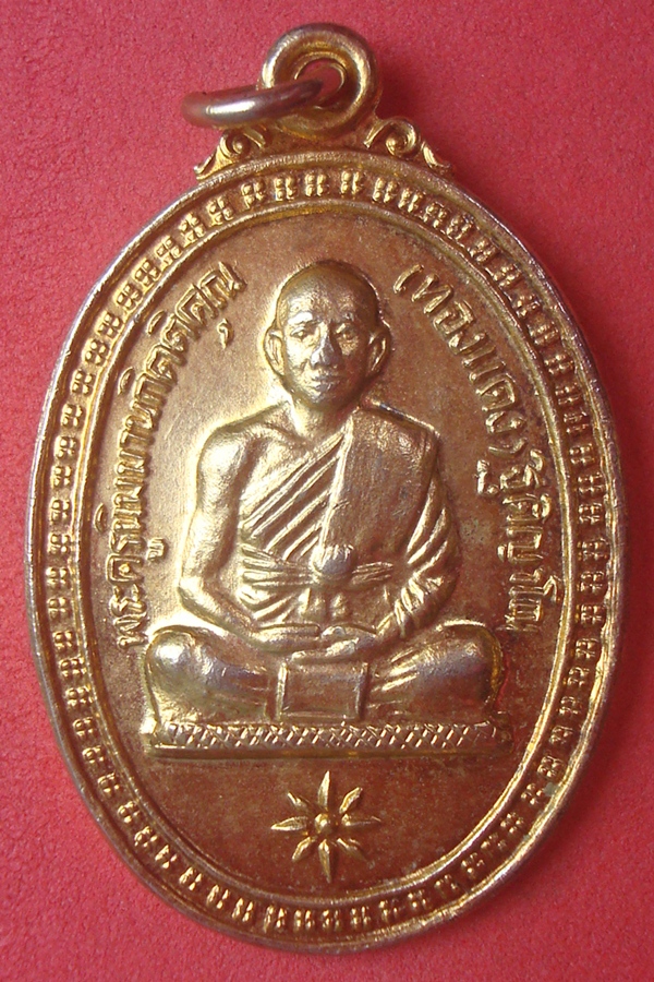เหรียญหลวงพ่อทองแดง วัดบ้านกระเบา 2523 (01)