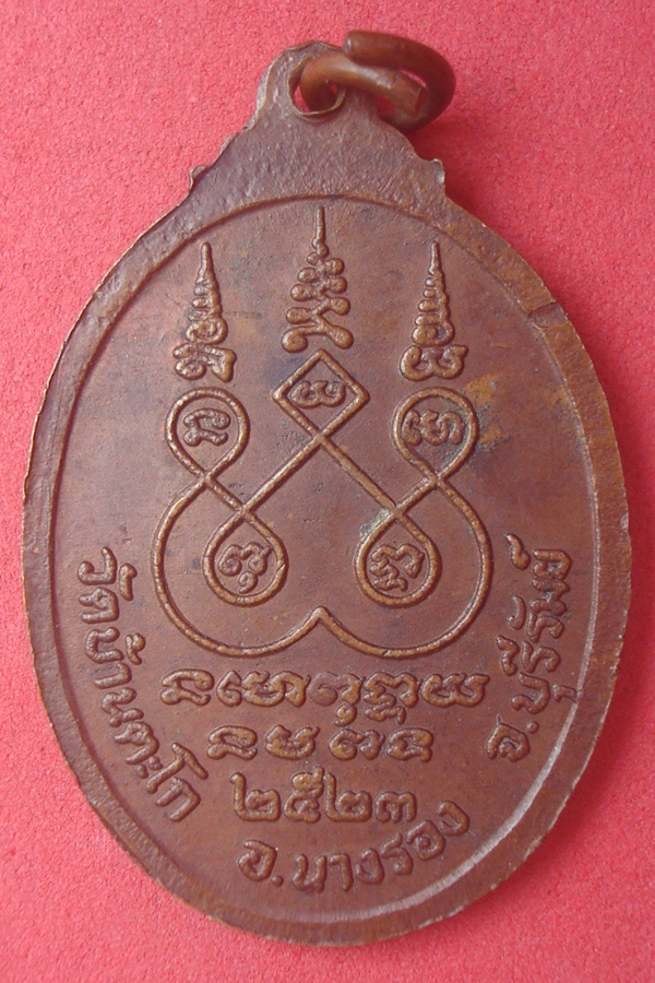 เหรียญหลวงพ่อศักดิ์สิทธิ์ วัดบ้านตะโก 2523 (01)
