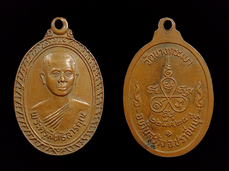 เหรียญรุ่นแรก หลวงพ่อประเทือง(พระครูสิทธิสารคุณ) วัดบางกะเบา จ.ปราจีนบุรี ปี2524