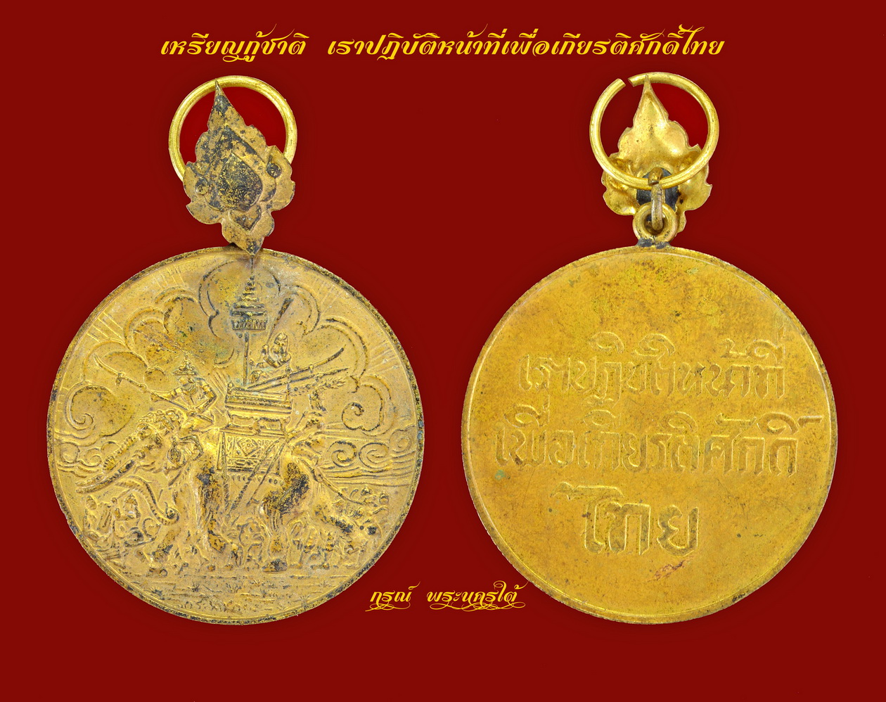 เหรียญกู้ชาติ เราปฏิบัติหน้าที่เพื่อเกียรติศักดิ์ไทย
