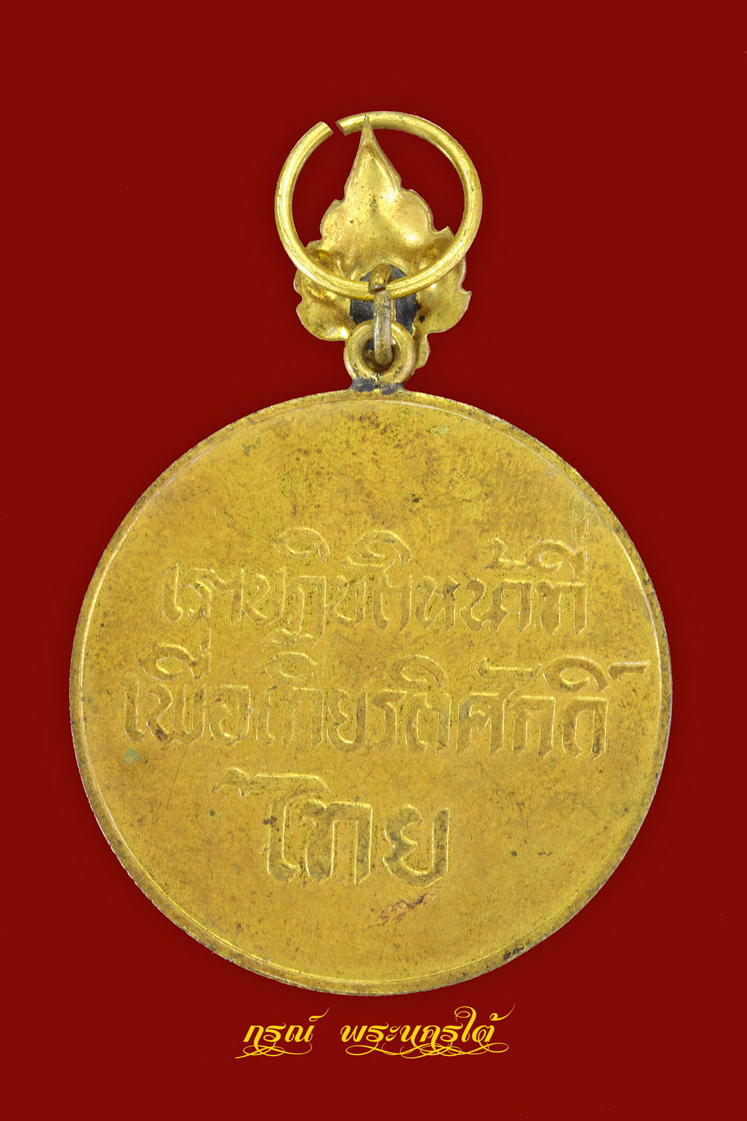เหรียญกู้ชาติ เราปฏิบัติหน้าที่เพื่อเกียรติศักดิ์ไทย