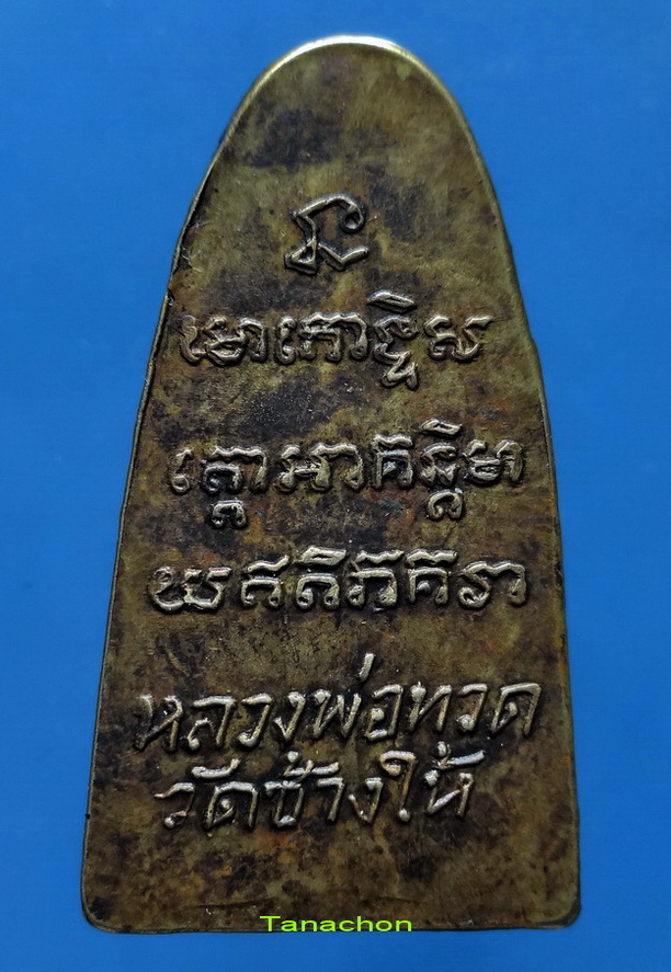 พระหลวงปู่ทวด วัดช้างให้ พิมพ์หลังตัวหนังสือเล็ก(ว จุด)เนื้อทองเหลือง ปี05 