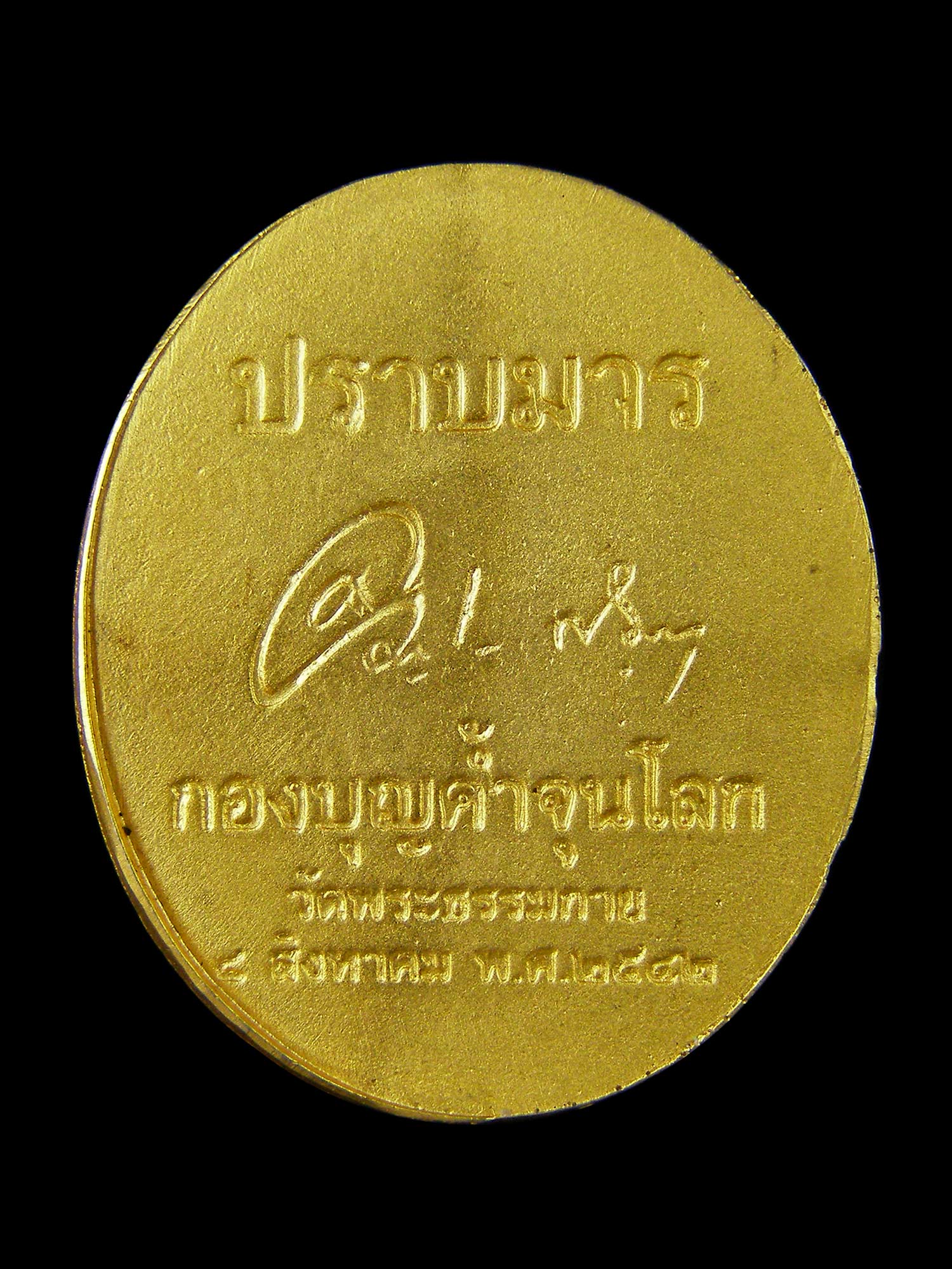 เหรียญปราบมาร หลวงปู่สด วัดพระธรรมกาย ปี42 