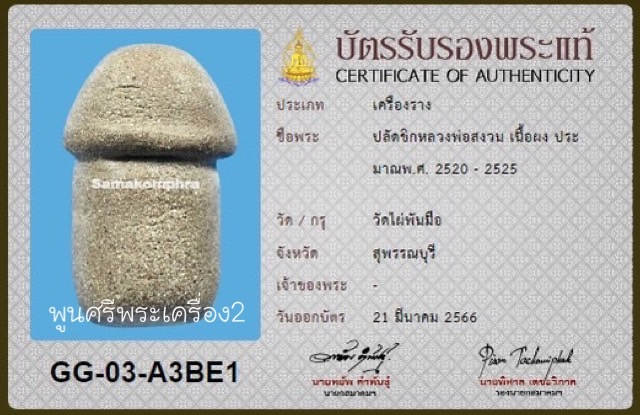 ปลัดขิกครึ่งซีก เนื้อผงมหาเสน่ห์ หลวงพ่อสงวน วัดไผ่พันมือ