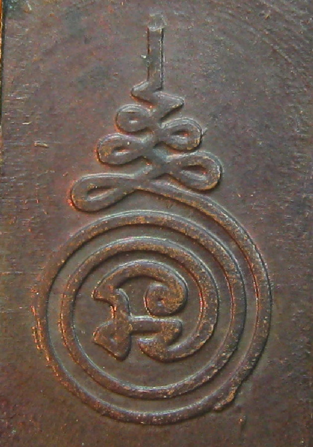เหรียญพระหลวงปู่นะ วัดหนองบัว พิมพ์หลวงปู่ศุขหลังยันต์ ปี2535