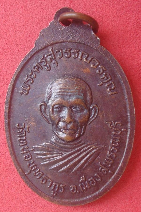 เหรียญพระครูปิ่น วัดหน่อพุทธากูร รุ่นแรก 2521 (06)