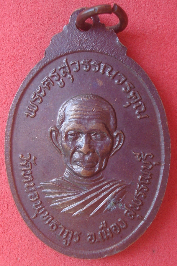 เหรียญพระครูปิ่น วัดหน่อพุทธากูร รุ่นแรก 2521 (09)