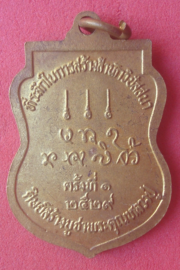 เหรียญหลวงปู่พรหมา  ถ้ำผาโป่งช้าง 2529 (03)