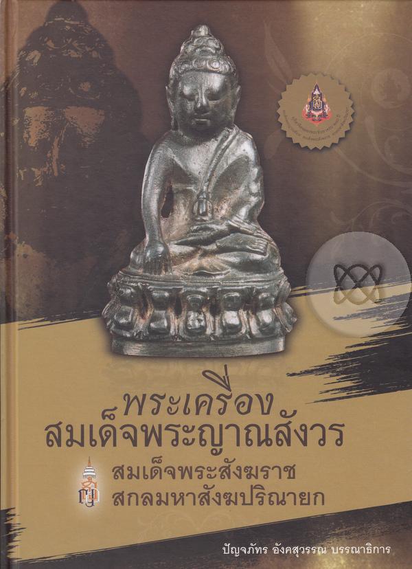 หนังสือพระเครื่อง สมเด็จพระญาณสังวรฯ