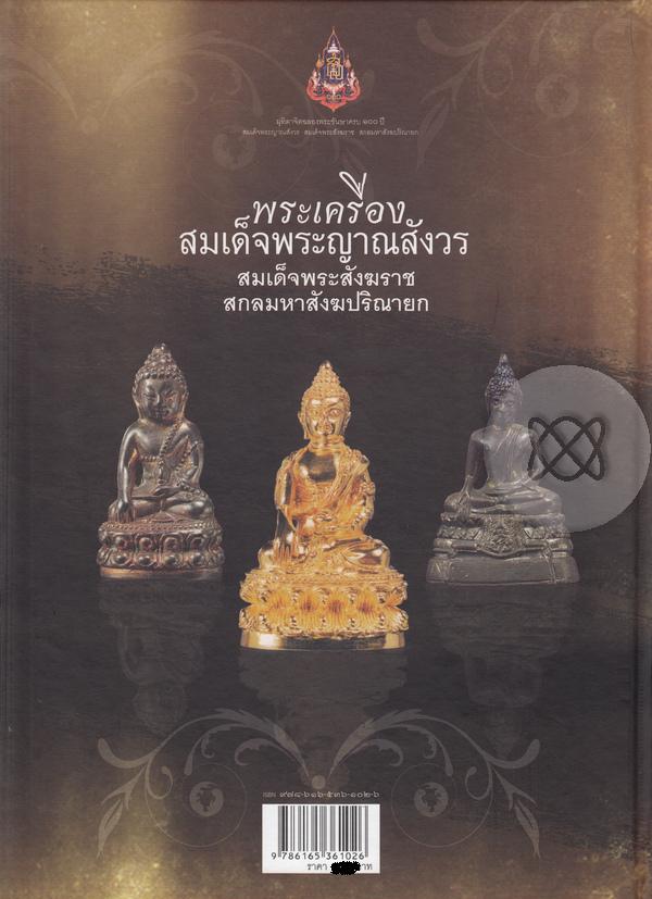 หนังสือพระเครื่อง สมเด็จพระญาณสังวรฯ