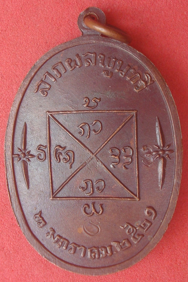 เหรียญหลวงปู่คำแสน วัดป่าดอนมูล 2521