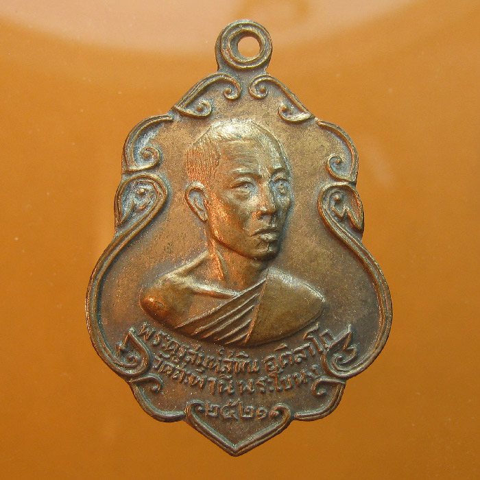  เหรียญพระครูสมุห์สุพิน อติลาโภ วัดสะพาน พระโขนง ปี2521 