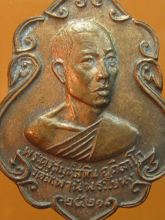  เหรียญพระครูสมุห์สุพิน อติลาโภ วัดสะพาน พระโขนง ปี2521 