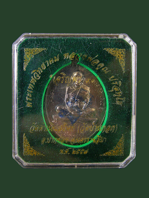 เหรียญเจริญพรบน 91 หลวงพ่อคูณ วัดบ้านกอก เนื้อชนวนพระประธาน ปี2557 โค้ต ๒๔๖