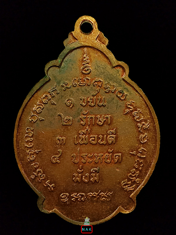 เหรียญพระแก้วมรกต พระธรรมวโรดม(สนิธ เขมจารี) วัดปทุมคงคา กรุงเทพฯ ปี2521